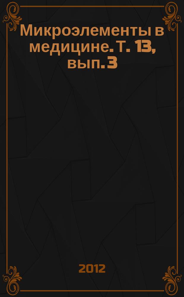 Микроэлементы в медицине. Т. 13, вып. 3