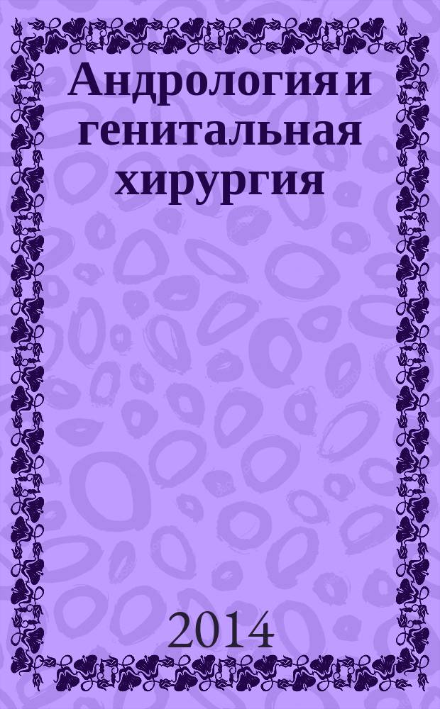 Андрология и генитальная хирургия : Науч.-практ. журн. 2014, № 4