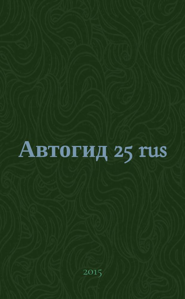 Автогид 25 rus : дальневост. автомоб. журн. 2015, № 10 (128)
