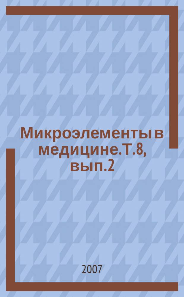 Микроэлементы в медицине. Т. 8, вып. 2