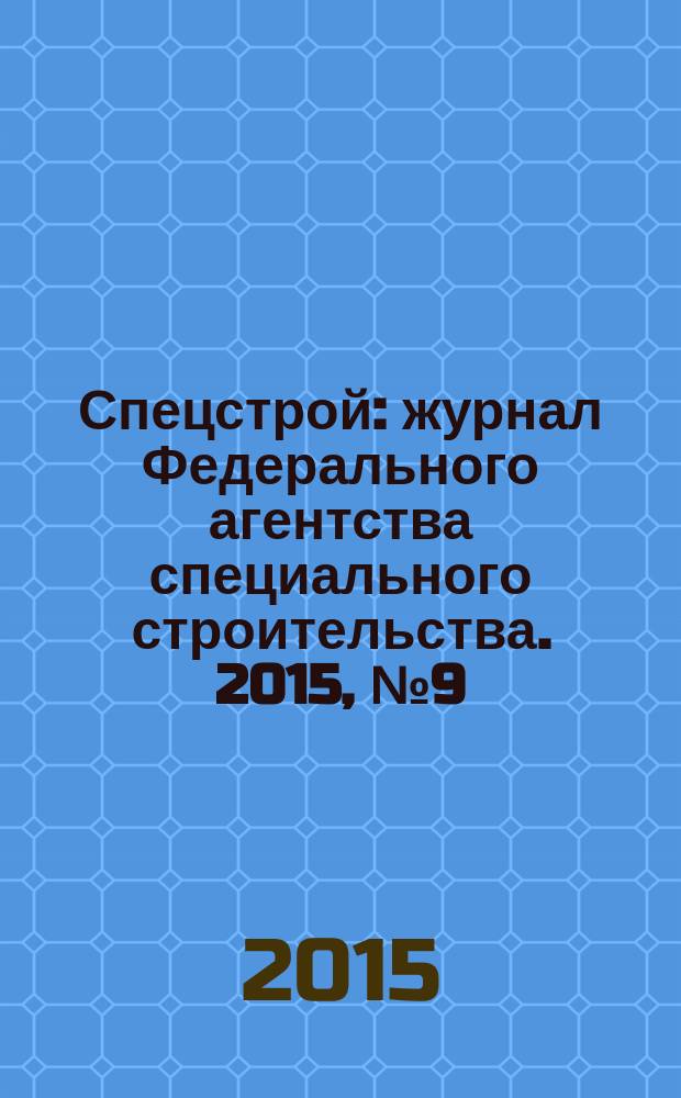 Спецстрой : журнал Федерального агентства специального строительства. 2015, № 9 (17)