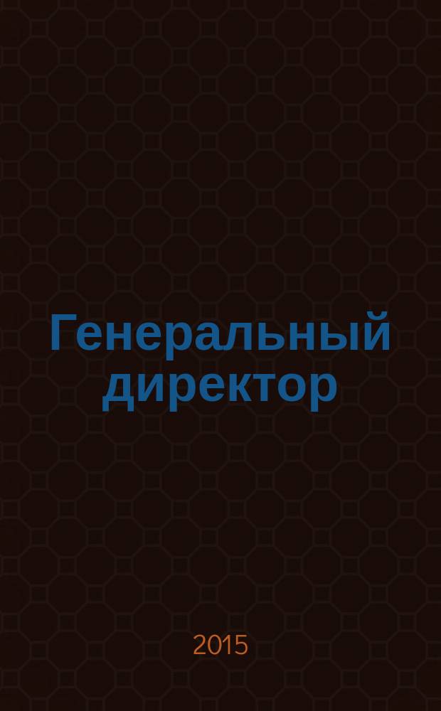 Генеральный директор : персональный журнал руководителя. 2015, № 11 (119)