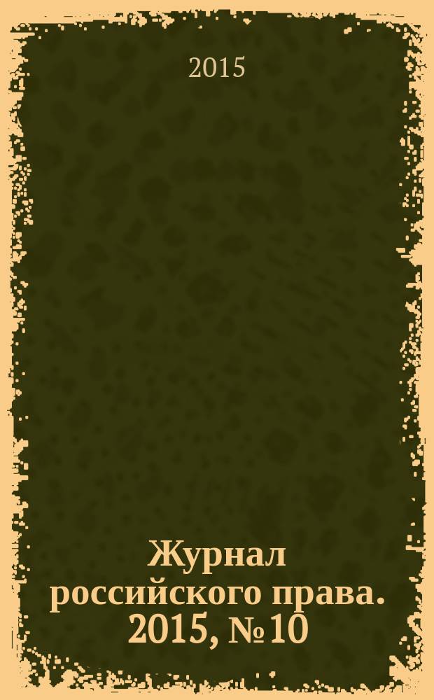 Журнал российского права. 2015, № 10 (226)