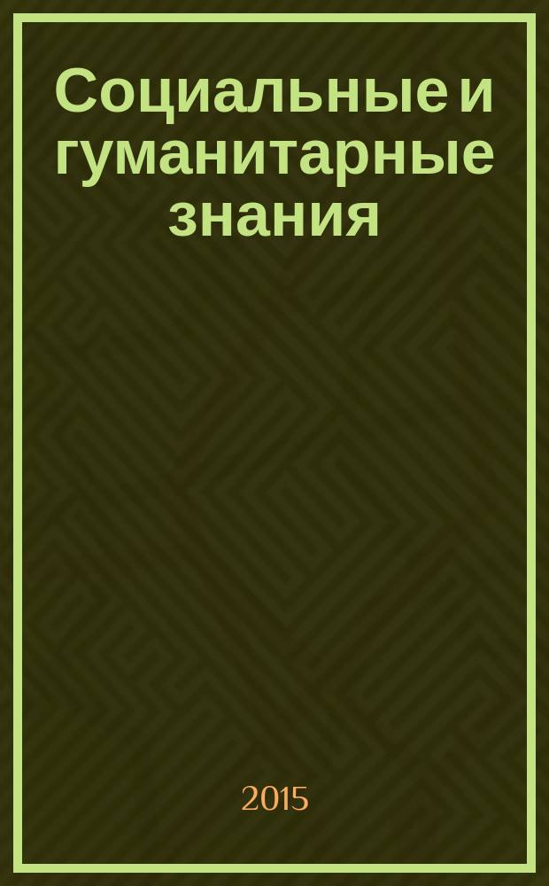 Социальные и гуманитарные знания : научный журнал. Т. 1, № 1 (1)