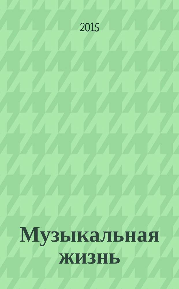 Музыкальная жизнь : Двухнед. журн. Орган Союза композиторов СССР и М-ва культуры СССР. 2015, № 10 (1155)