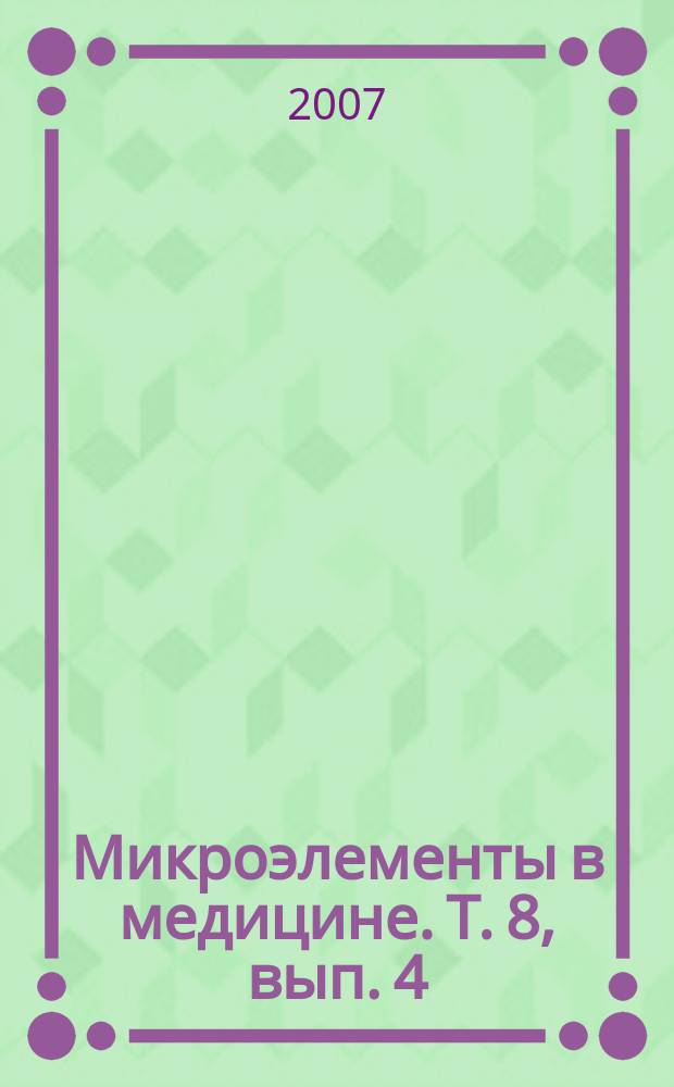 Микроэлементы в медицине. Т. 8, вып. 4
