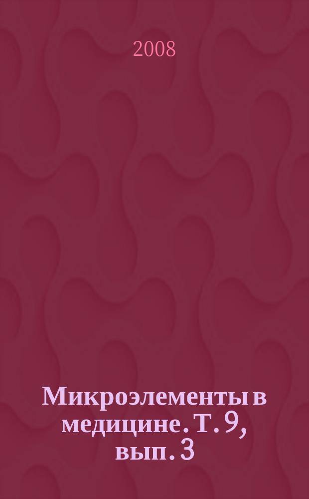 Микроэлементы в медицине. Т. 9, вып. 3/4