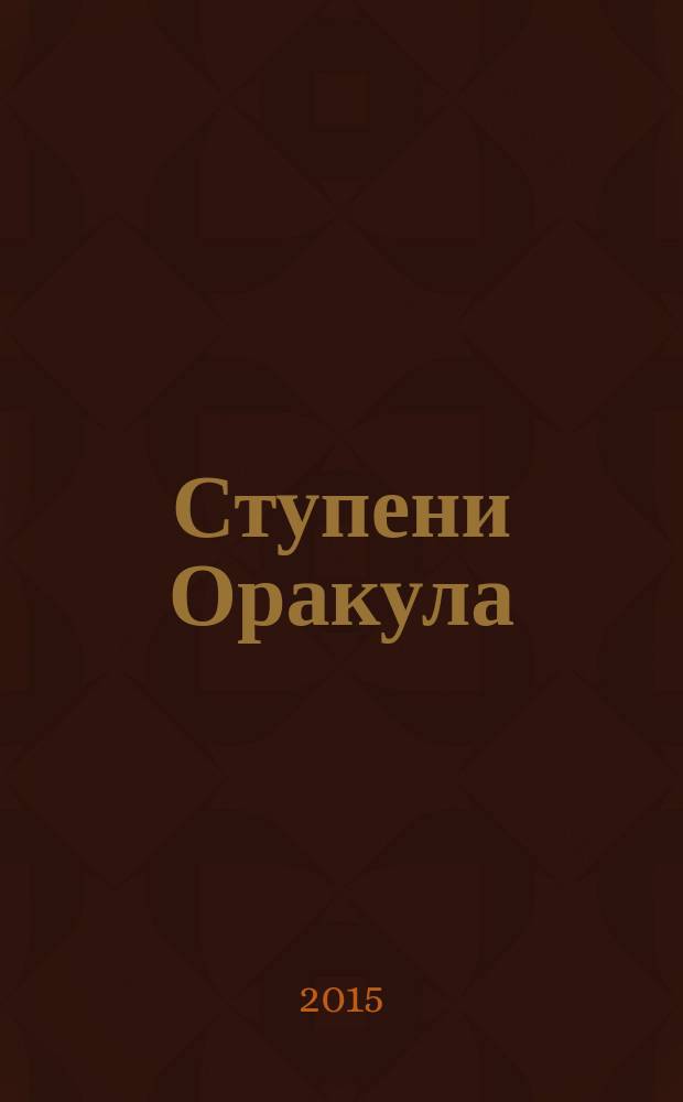 Ступени Оракула : тайны, загадки, версии, факты. 2015, № 20 (353)
