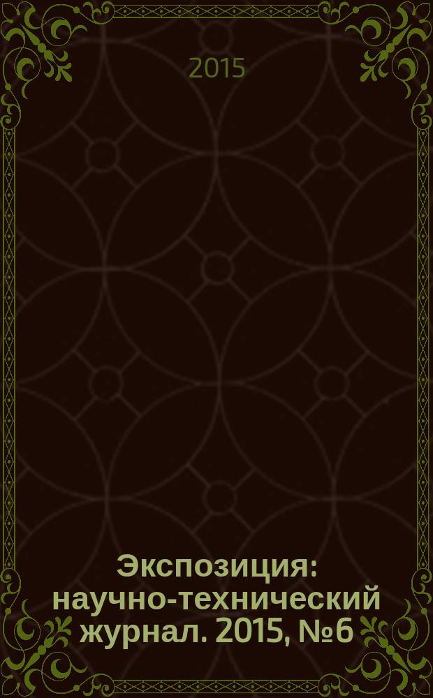 Экспозиция : научно-технический журнал. 2015, № 6 (45)