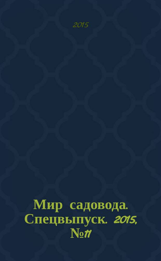 Мир садовода. Спецвыпуск. 2015, № 11 (27) : Осень на даче