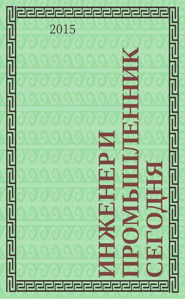 Инженер и промышленник сегодня : информационно-аналитический журнал. 2015, № 4 (16)