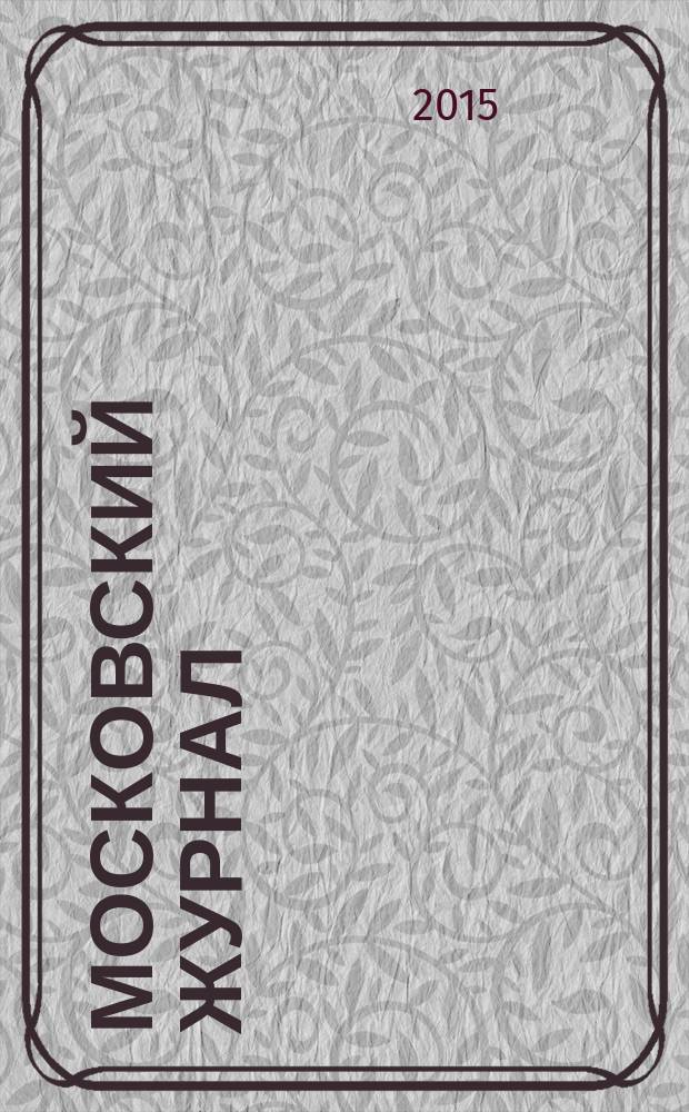Московский журнал : [Изд. Н.М. Карамзина]. 2015, № 11 (299)