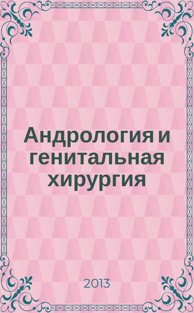 Андрология и генитальная хирургия : Науч.-практ. журн. 2013, № 4