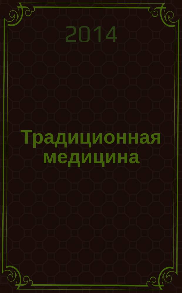Традиционная медицина : ТМ Науч.-практ. журн. 2014, № 4 (39)