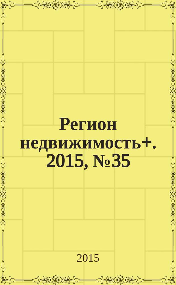 Регион недвижимость+. 2015, № 35