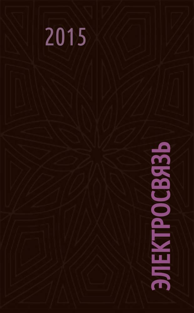 Электросвязь : Ежемес. науч.-техн. журн. Орган М-ва связи СССР. 2015, № 10