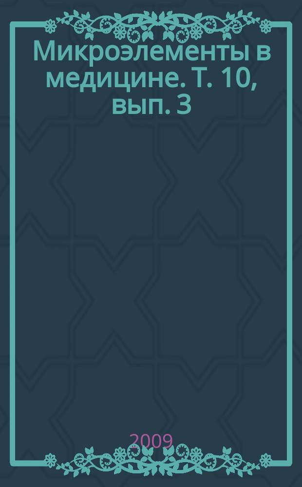 Микроэлементы в медицине. Т. 10, вып. 3/4