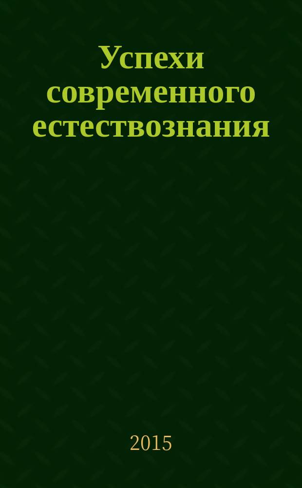 Успехи современного естествознания : Науч.-теорет. журн. 2015, № 7