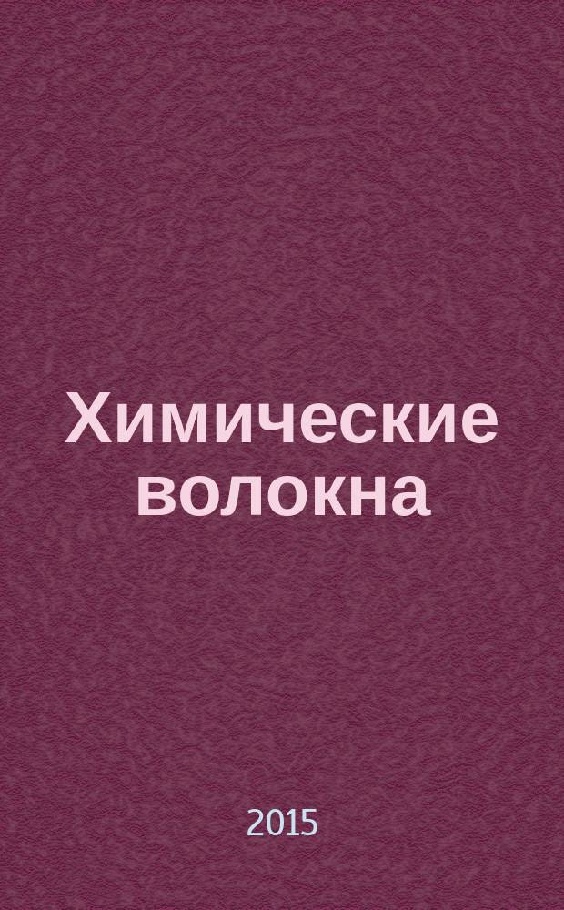 Химические волокна : Орган Гос. Ком. Совета Министров СССР по химии. 2015, № 4