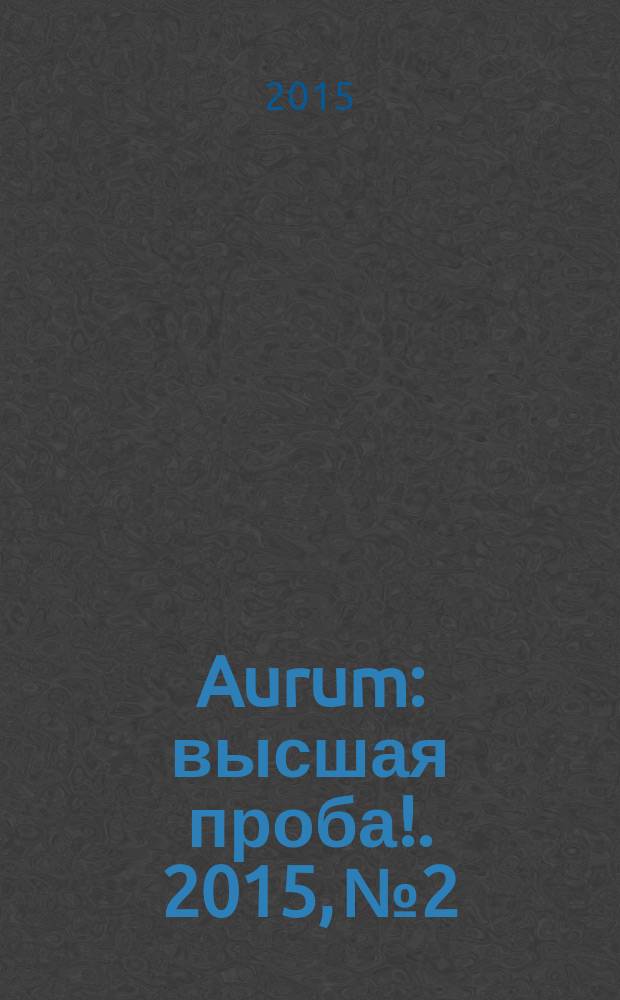 Aurum : высшая проба !. 2015, № 2