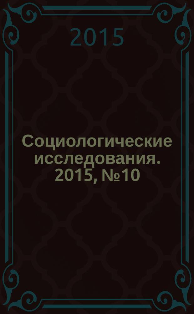Социологические исследования. 2015, № 10 (378)