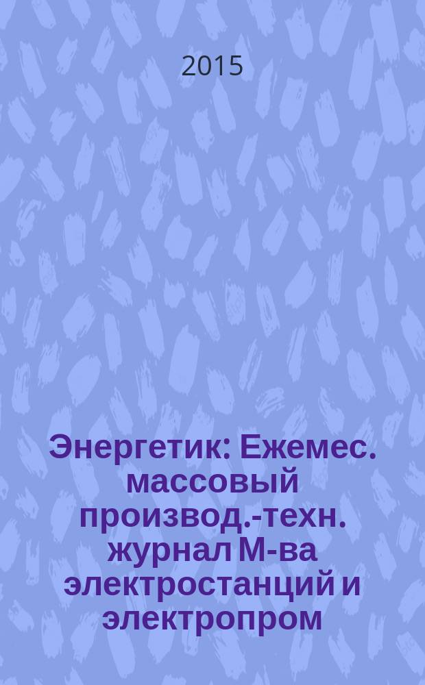 Энергетик : Ежемес. массовый производ.-техн. журнал М-ва электростанций и электропром. СССР. 2015, № 10