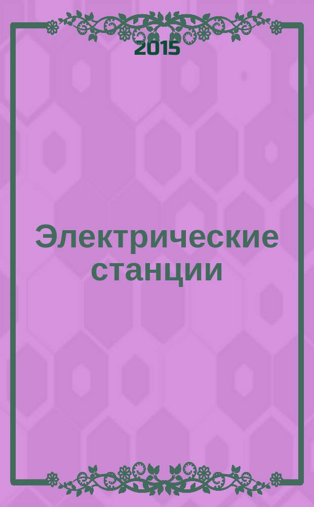 Электрические станции : Журн. энергоцентра ВСНХ СССР. 2015, № 10 (1011)