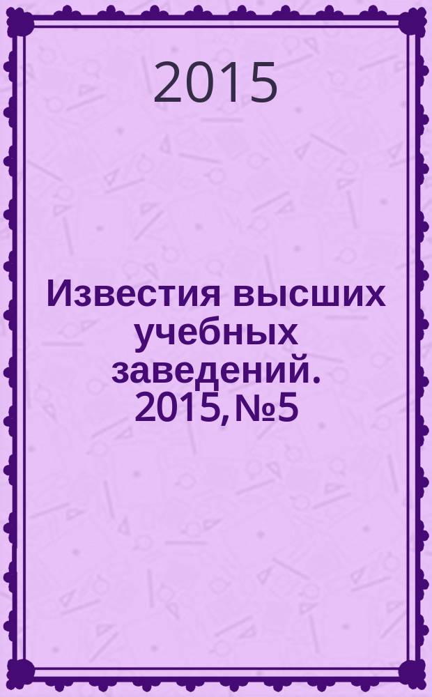 Известия высших учебных заведений. 2015, № 5