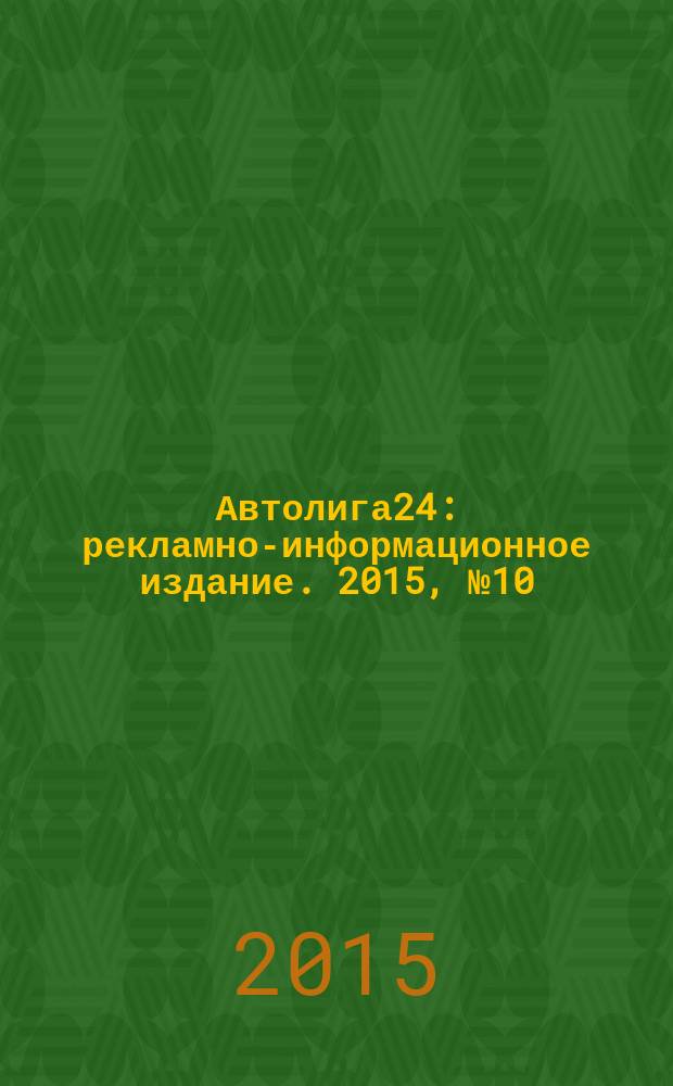 Автолига24 : рекламно-информационное издание. 2015, № 10 (46)