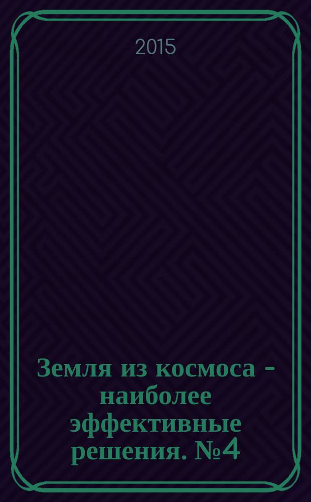 Земля из космоса - наиболее эффективные решения. № 4 (20)