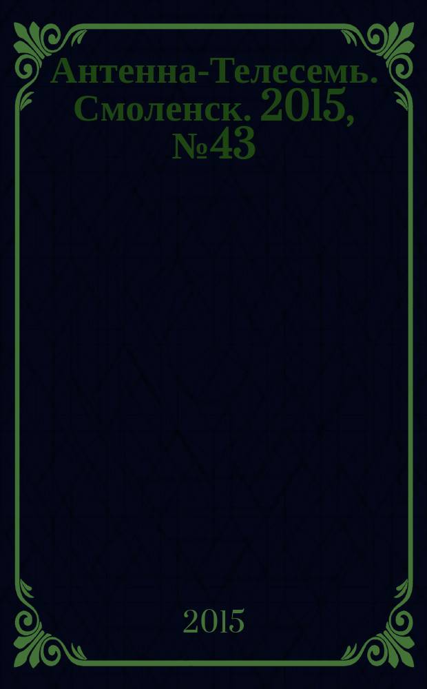 Антенна-Телесемь. Смоленск. 2015, № 43 (290)
