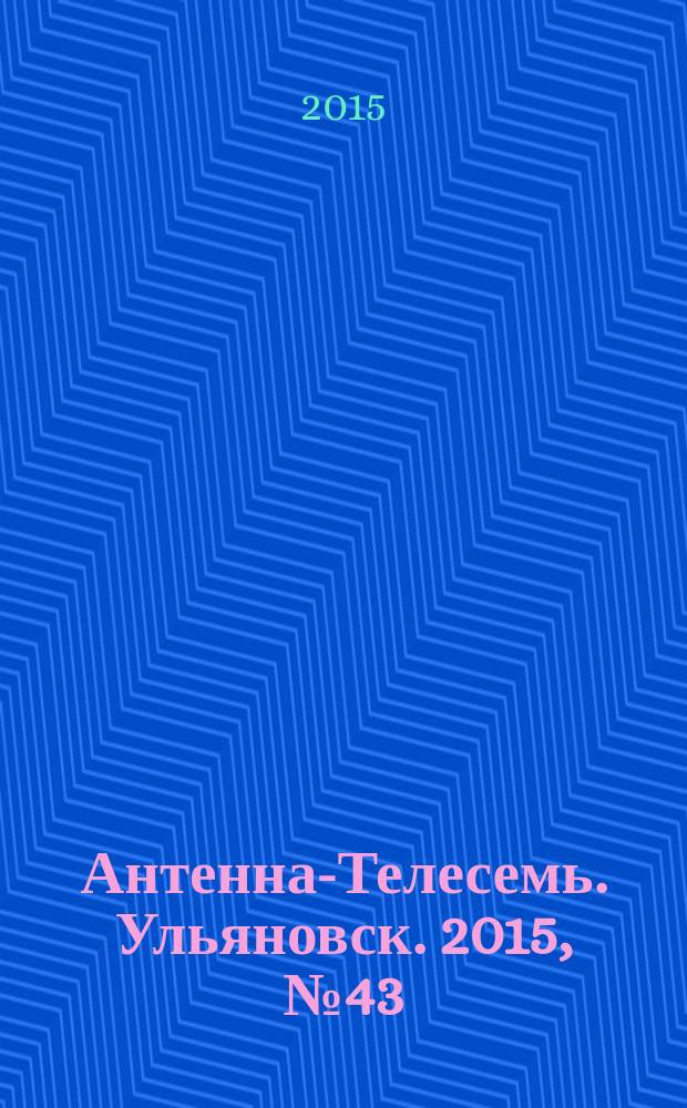 Антенна-Телесемь. Ульяновск. 2015, № 43 (772)