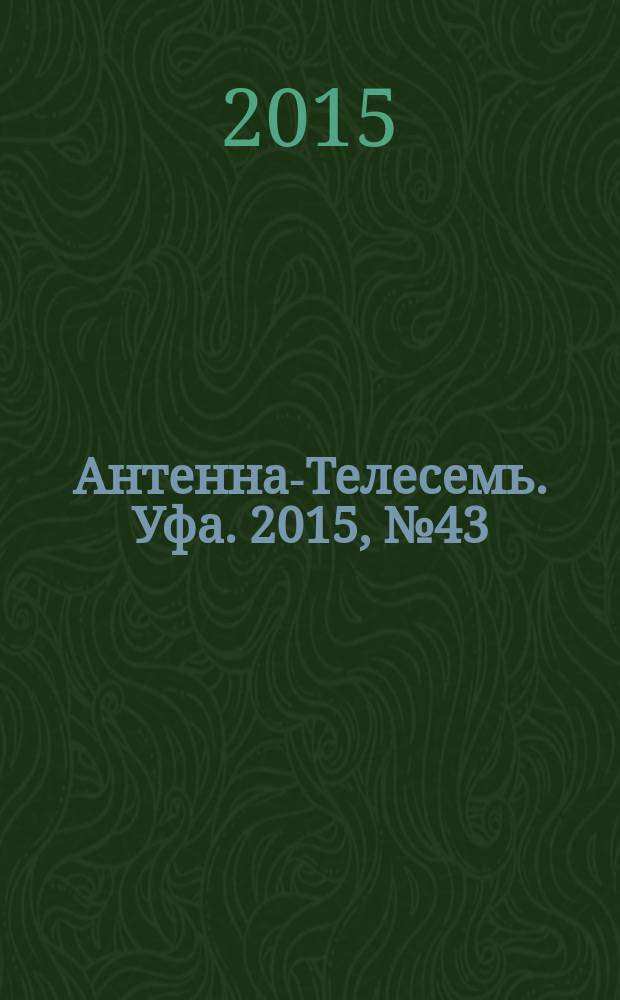 Антенна-Телесемь. Уфа. 2015, № 43 (717)