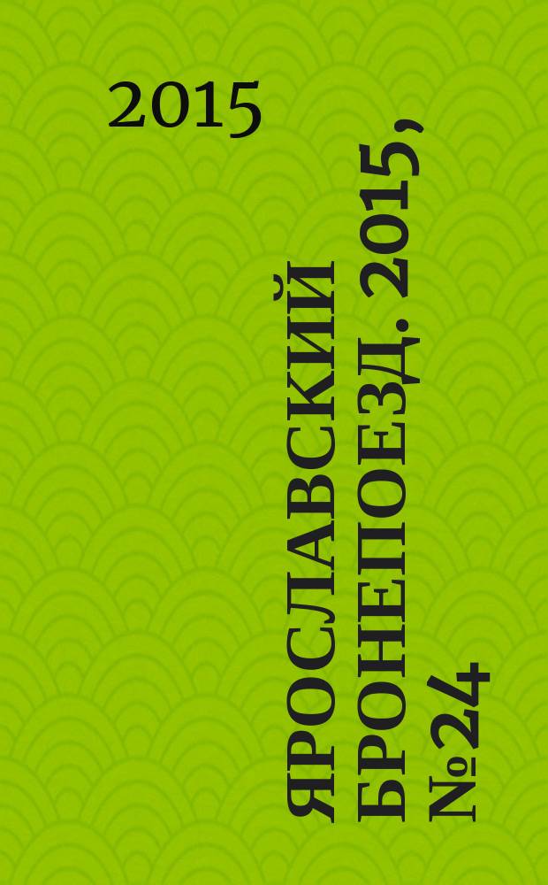 Ярославский бронепоезд. 2015, № 24 (42)