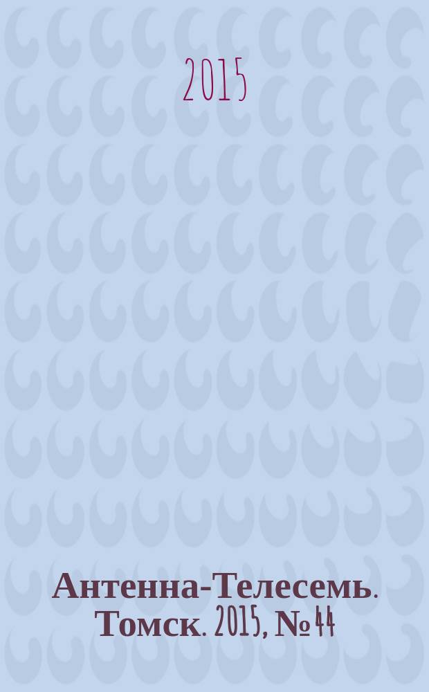 Антенна-Телесемь. Томск. 2015, № 44 (941)