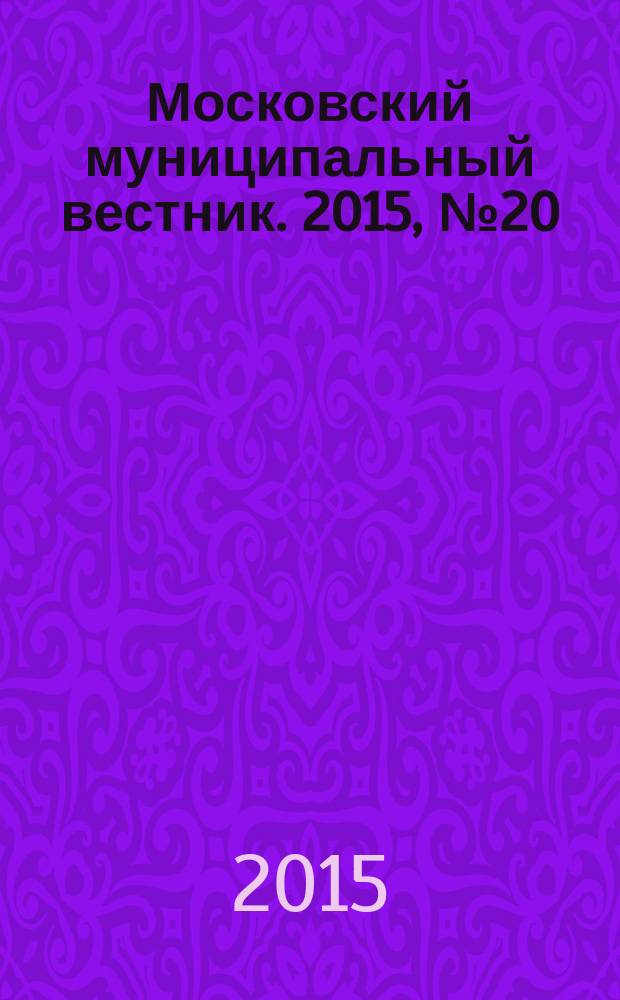 Московский муниципальный вестник. 2015, № 20 (99)