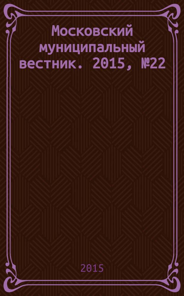Московский муниципальный вестник. 2015, № 22 (101), т. 3