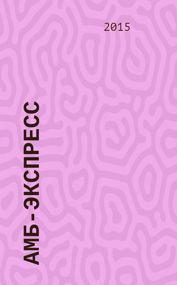 АМБ-экспресс : А-Э журнал для тех, кто платит налоги. 2015, № 41 (1201)