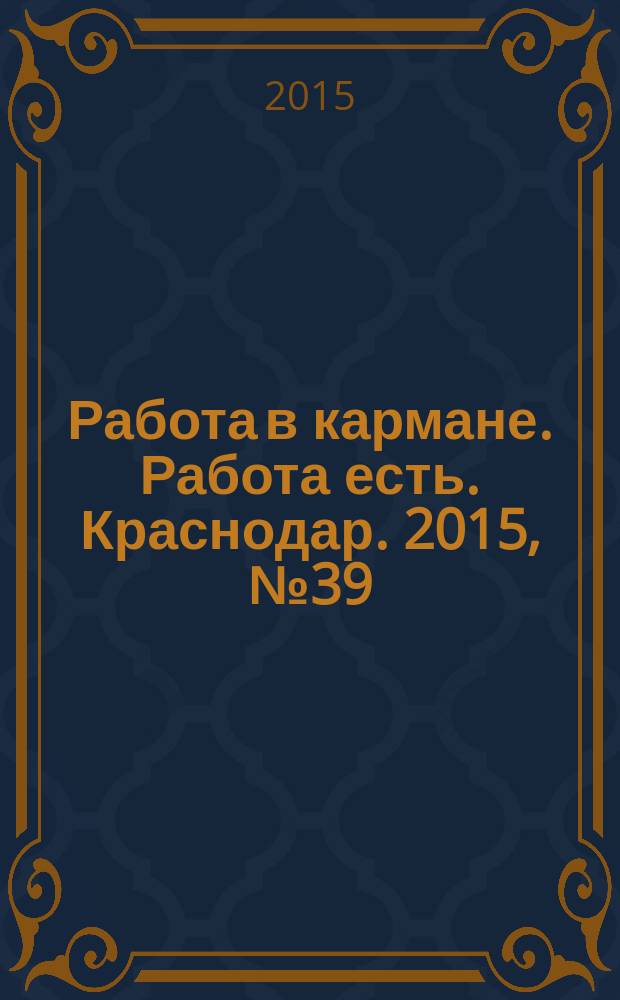 Работа в кармане. Работа есть. Краснодар. 2015, № 39 (28)