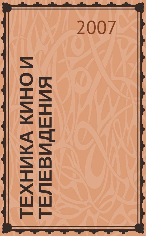 Техника кино и телевидения : Ежемес. научно-техн. журн. Орган М-ва культуры СССР. 2007, № 10 (592)