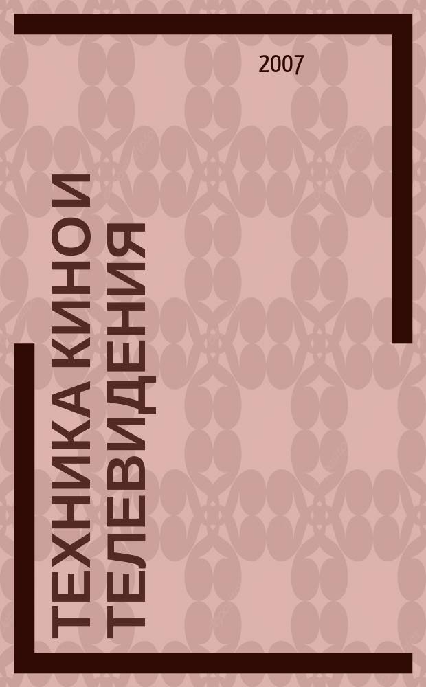 Техника кино и телевидения : Ежемес. научно-техн. журн. Орган М-ва культуры СССР. 2007, № 12 (594)