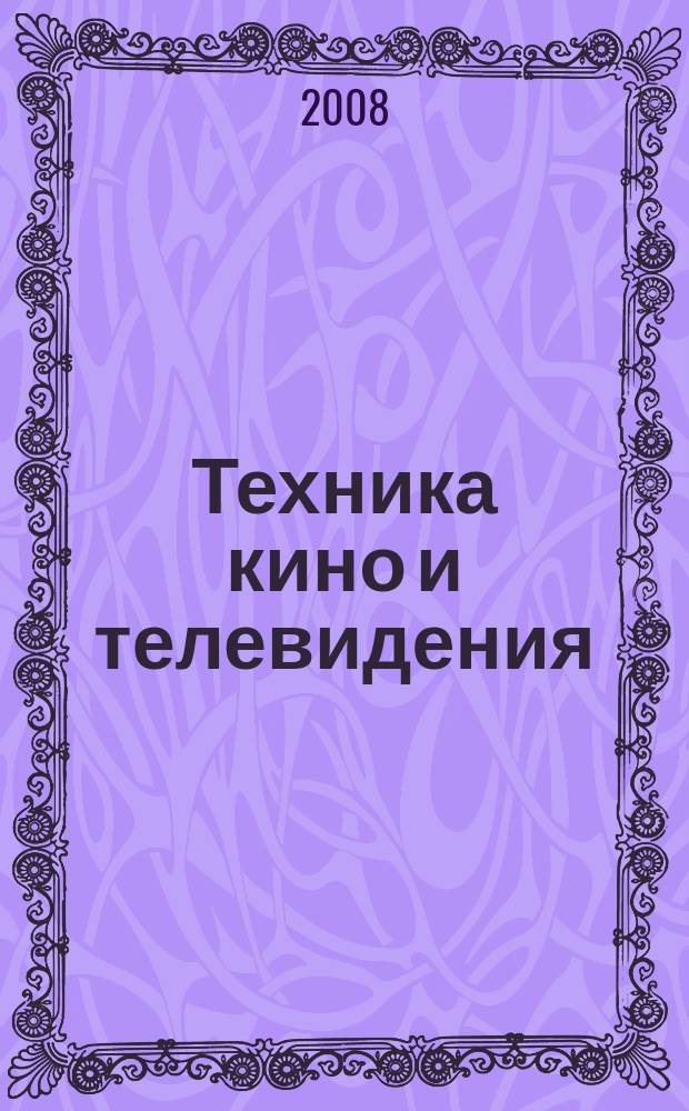 Техника кино и телевидения : Ежемес. научно-техн. журн. Орган М-ва культуры СССР. 2008, № 1 (595)