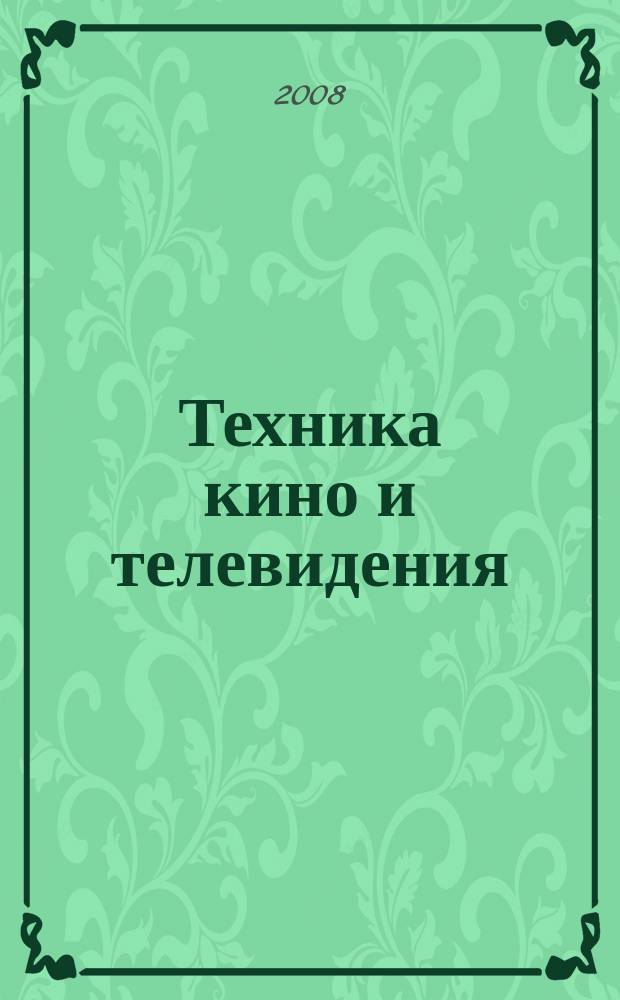 Техника кино и телевидения : Ежемес. научно-техн. журн. Орган М-ва культуры СССР. 2008, № 2 (596)