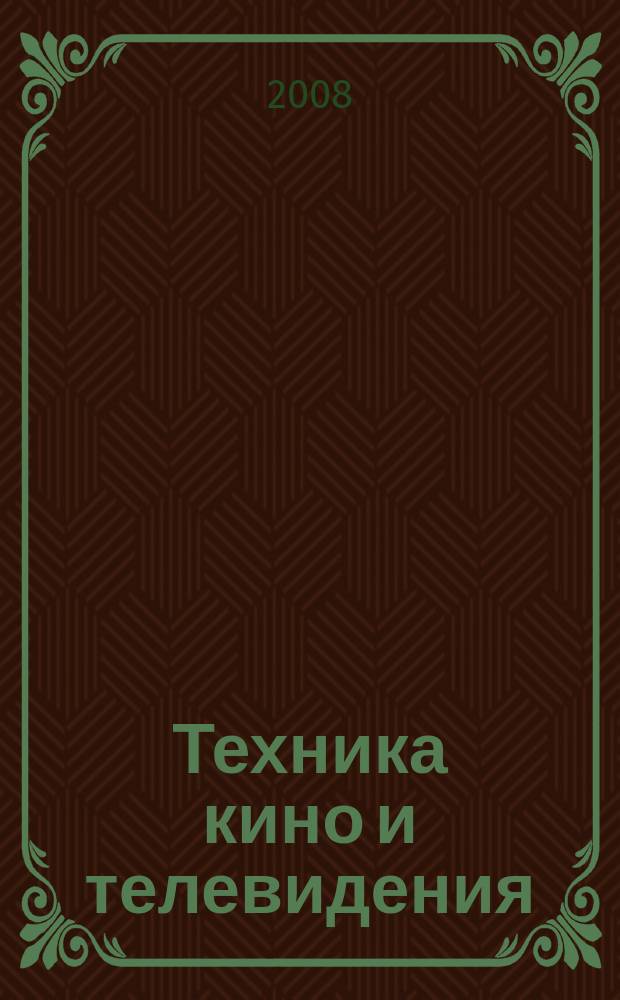 Техника кино и телевидения : Ежемес. научно-техн. журн. Орган М-ва культуры СССР. 2008, № 4 (598)