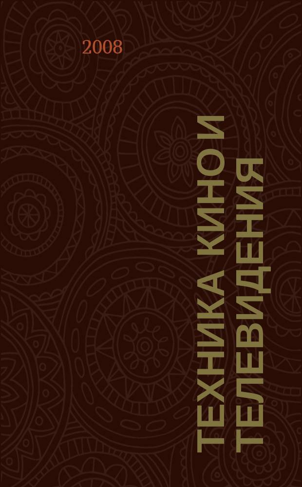 Техника кино и телевидения : Ежемес. научно-техн. журн. Орган М-ва культуры СССР. 2008, № 8 (602)