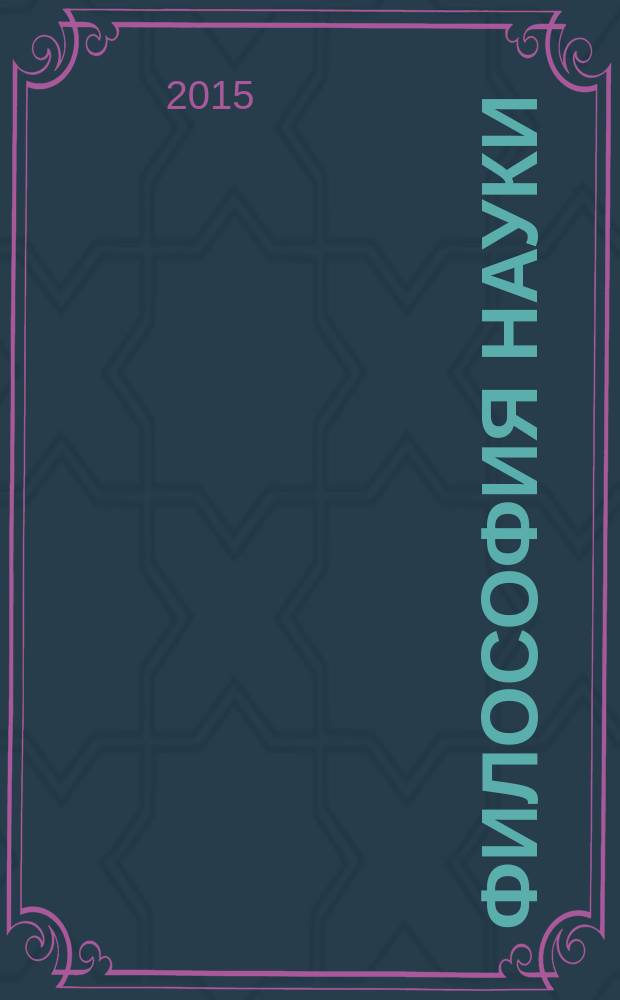 Философия науки : Науч. изд. по философии, методологии и логике естеств. наук. 2015, № 3 (66)