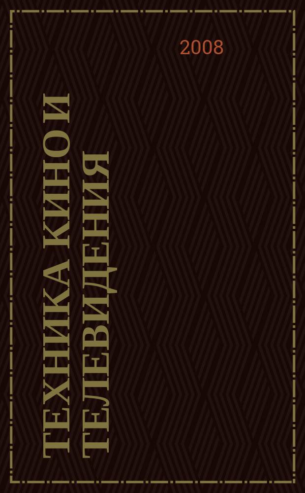 Техника кино и телевидения : Ежемес. научно-техн. журн. Орган М-ва культуры СССР. 2008, № 11 (605)