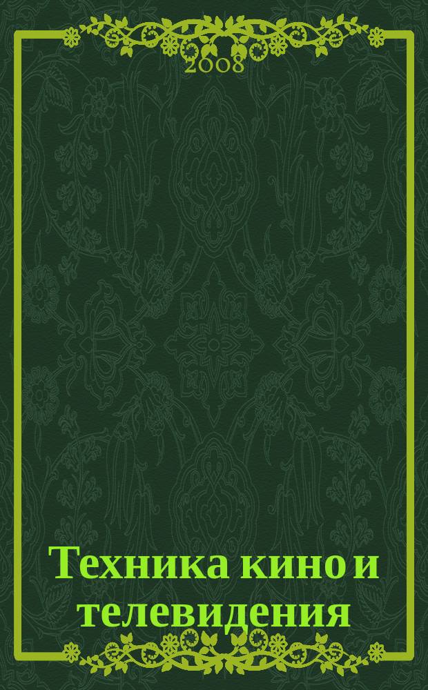 Техника кино и телевидения : Ежемес. научно-техн. журн. Орган М-ва культуры СССР. 2008, № 12 (606)