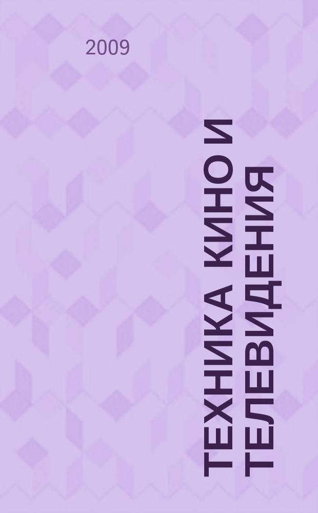 Техника кино и телевидения : Ежемес. научно-техн. журн. Орган М-ва культуры СССР. 2009, № 2 (608)