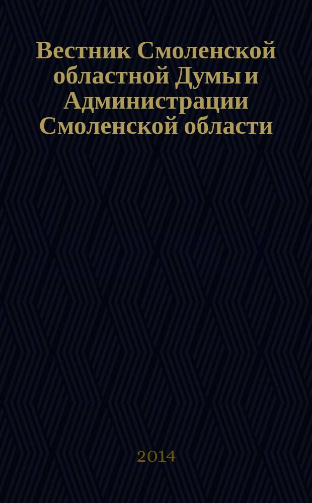 Вестник Смоленской областной Думы и Администрации Смоленской области : Офиц. изд. 2014, № 12, ч. 9